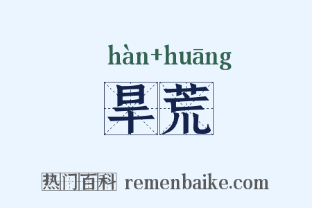 旱荒是什么意思的图片